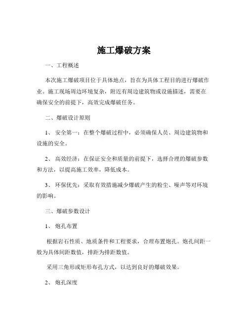 施工爆破方案