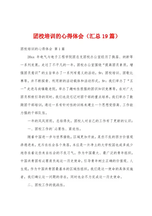 团校培训的心得体会(汇总19篇)