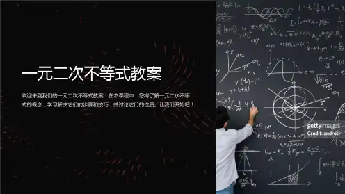 一元二次不等式教案