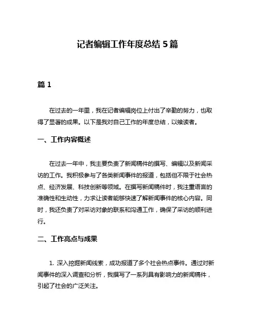 记者编辑工作年度总结5篇