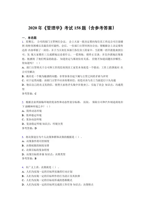 最新精选2020《管理学》考试题库158题(含答案)