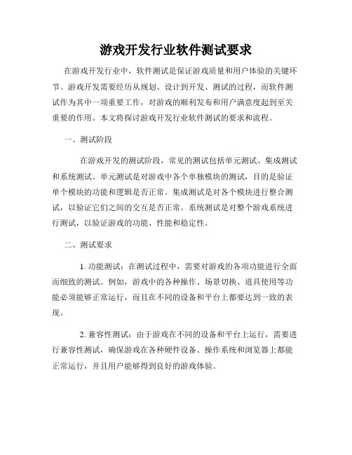 游戏开发行业软件测试要求