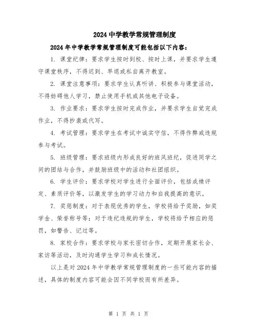 2024中学教学常规管理制度