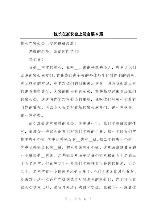 校长在家长会上发言稿6篇