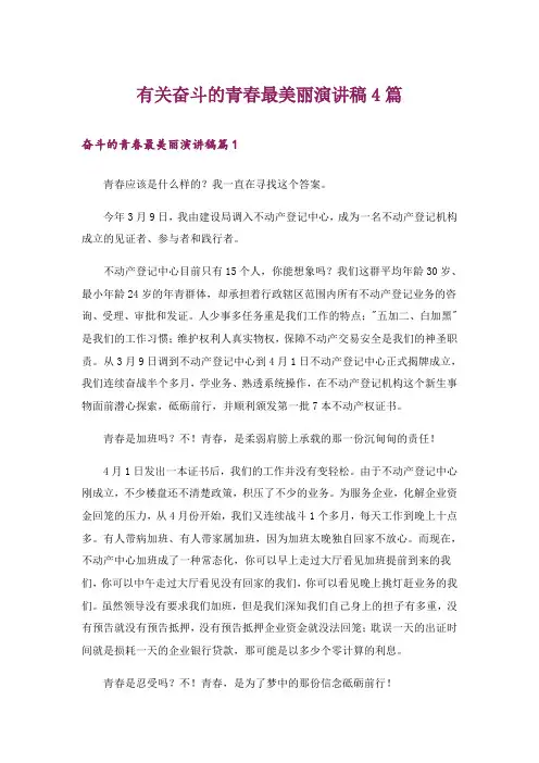 有关奋斗的青春最美丽演讲稿4篇