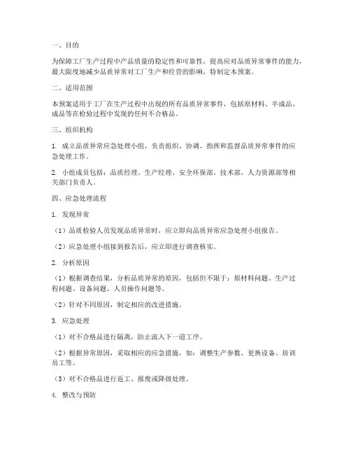 工厂品质异常应急预案