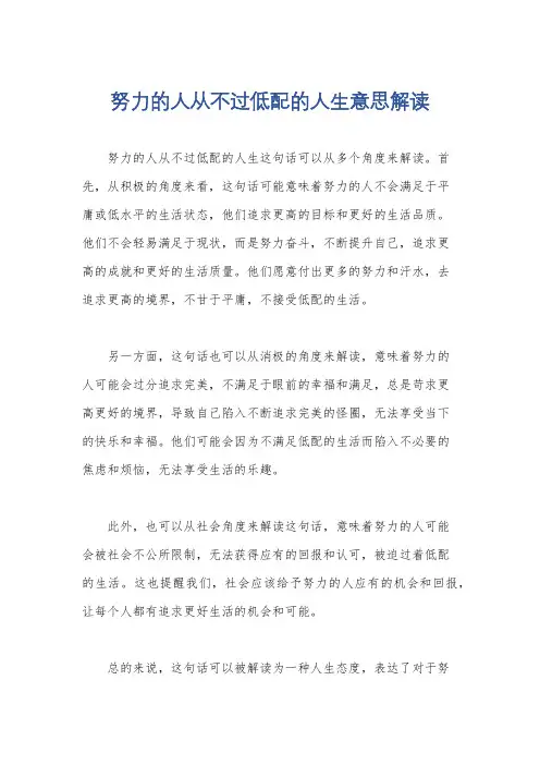 努力的人从不过低配的人生意思解读