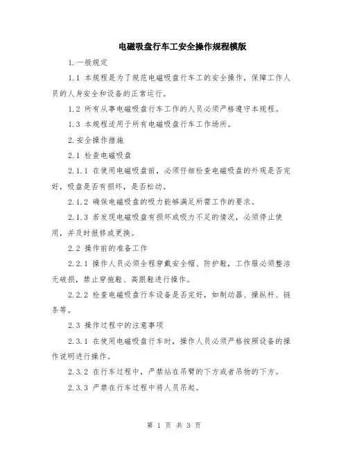电磁吸盘行车工安全操作规程模版