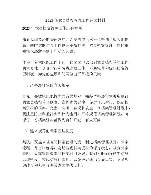 2023年党员档案管理工作经验材料