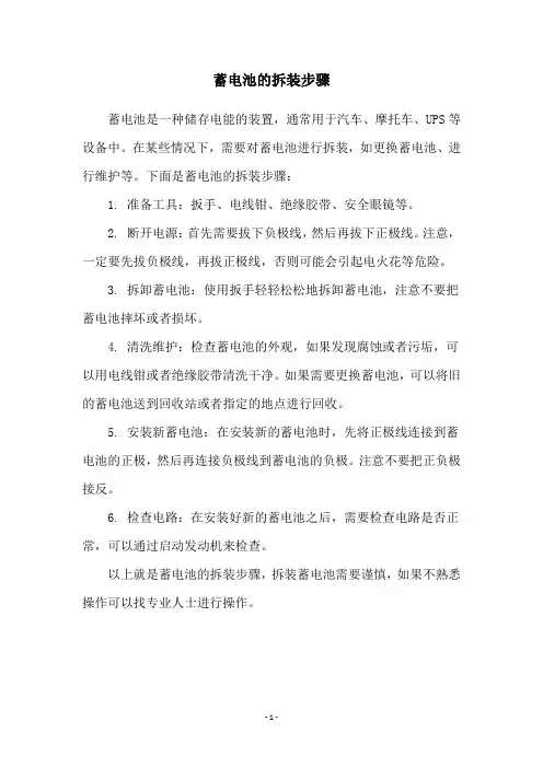 蓄电池的拆装步骤