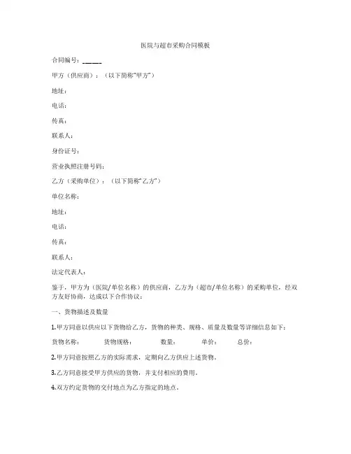 医院与超市采购合同模板