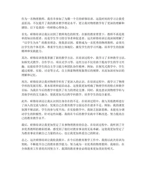 物理教师研修心得体会