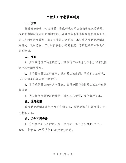 小微企业考勤管理制度(4篇)
