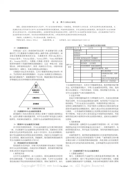 基于大数据背景下中小企业的融资研究