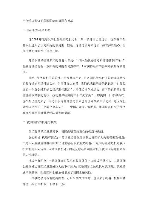 当今经济形势下我国面临的机遇和挑战