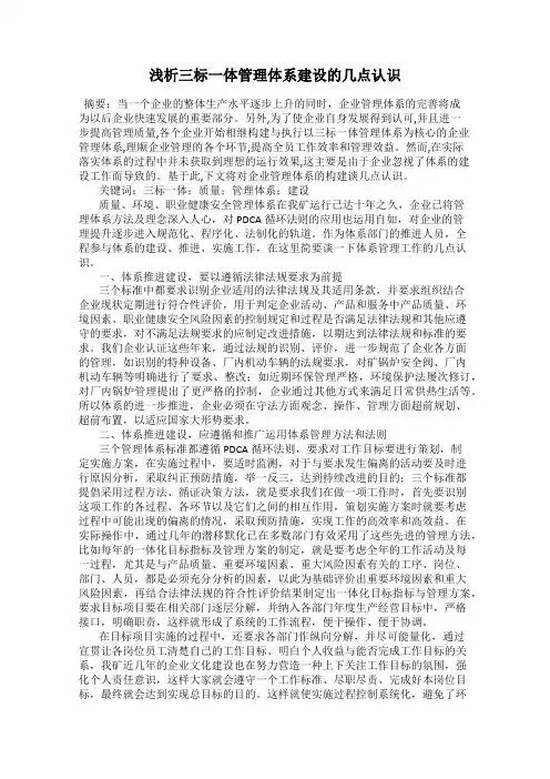 浅析三标一体管理体系建设的几点认识