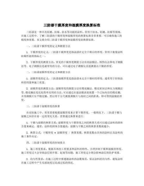 三防漆干膜厚度和湿膜厚度换算标准