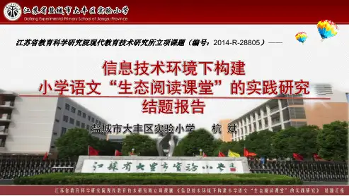 “信息技术环境下构建小学语文‘生态阅读课堂’的实践研究”结题报告