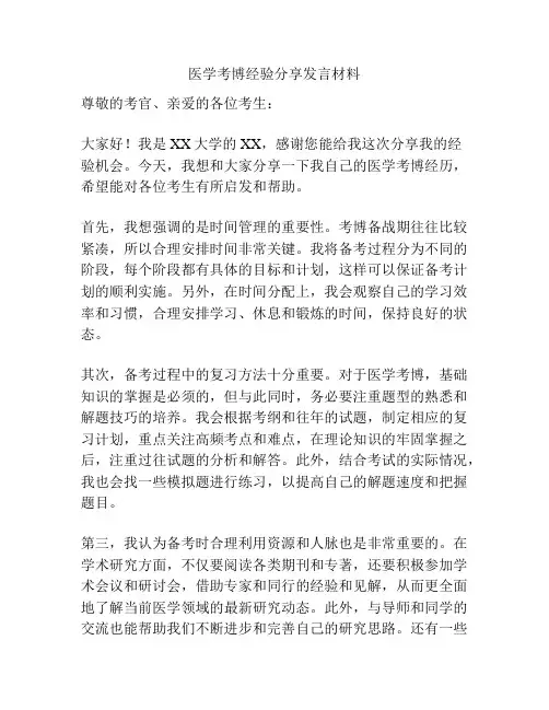 医学考博经验分享发言材料
