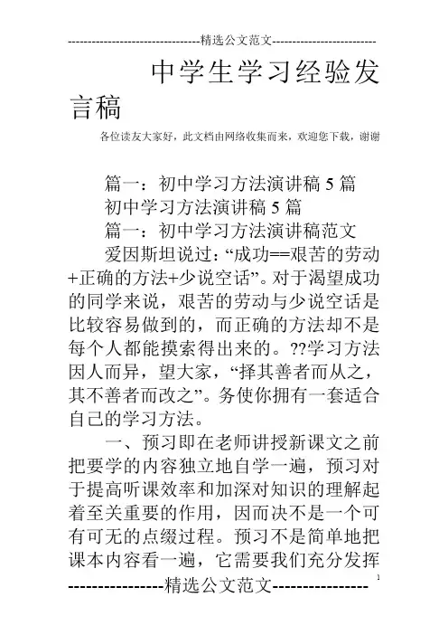 中学生学习经验发言稿