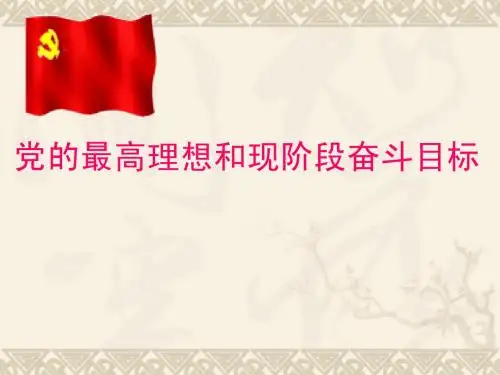 党的最高理想和现阶段奋斗目标