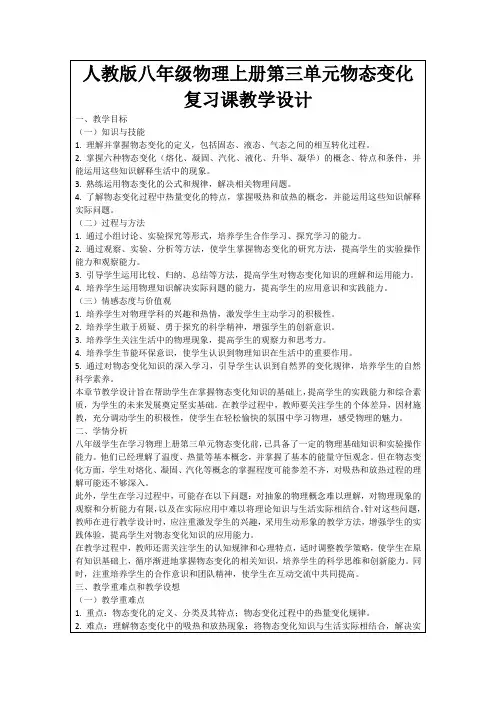人教版八年级物理上册第三单元物态变化复习课教学设计