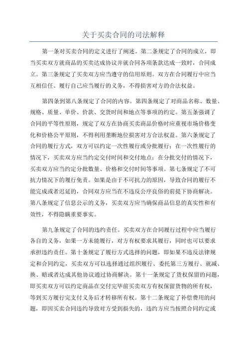 关于买卖合同的司法解释