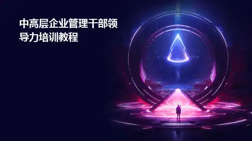 中高层企业管理干部领导力培训教程