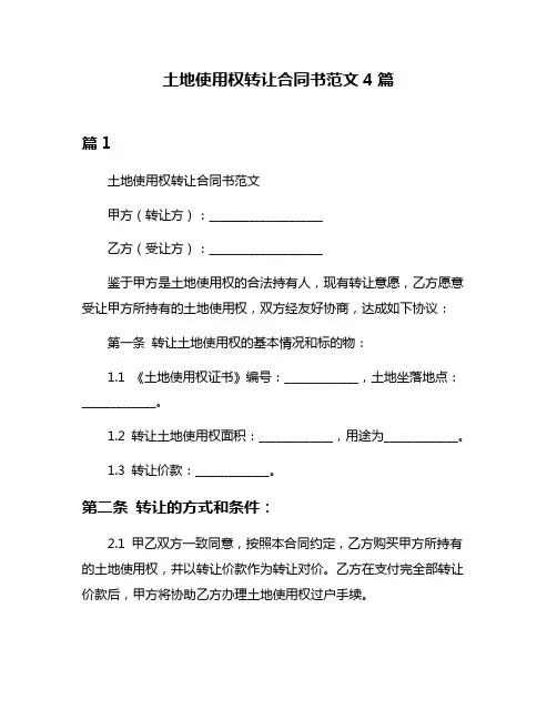 土地使用权转让合同书范文4篇