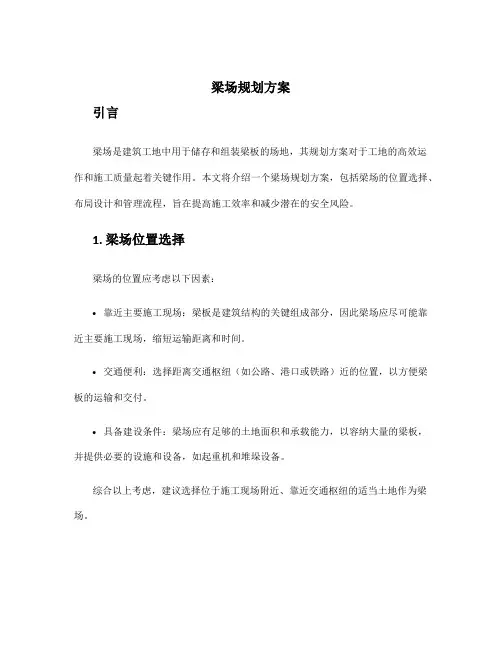 梁场规划方案
