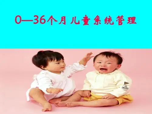 0--36个月儿童系统管理