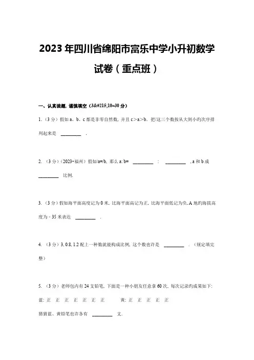 2023年四川省绵阳市富乐中学小升初数学试卷
