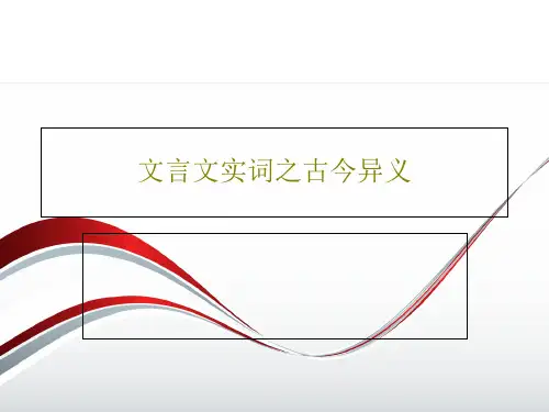 文言文实词之古今异义PPT文档共81页