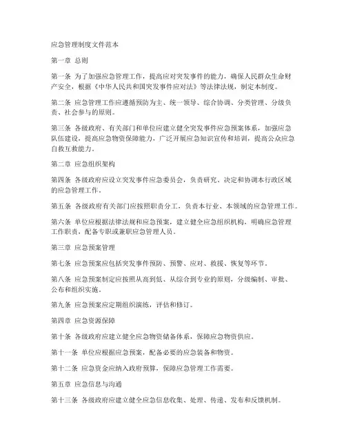 应急管理制度文件范本