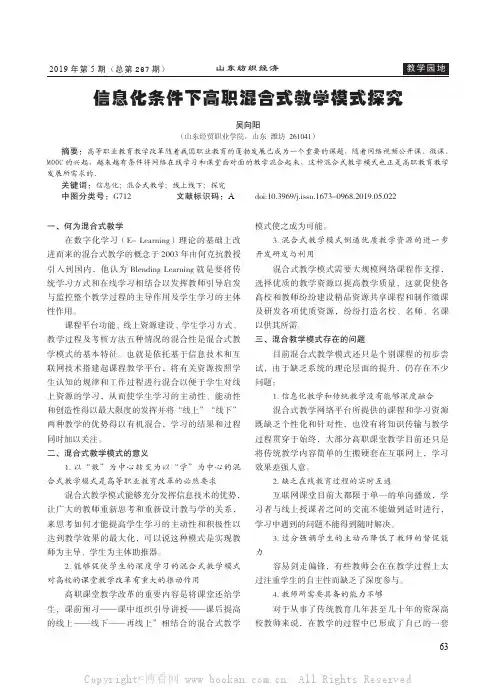 信息化条件下高职混合式教学模式探究