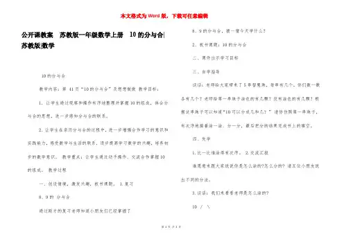 公开课教案  苏教版一年级数学上册  10的分与合-苏教版-数学