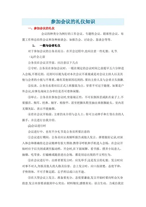 参加会议的礼仪知识