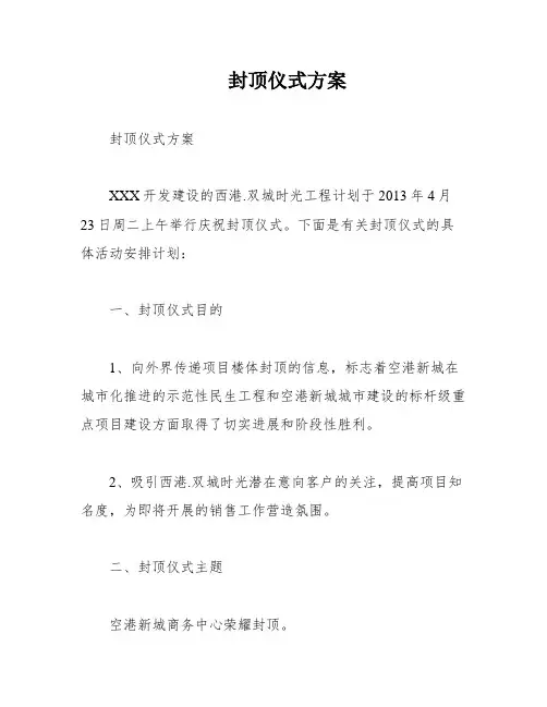 封顶仪式方案