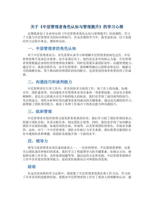 关于《中层管理者角色认知与管理提升》的学习心得