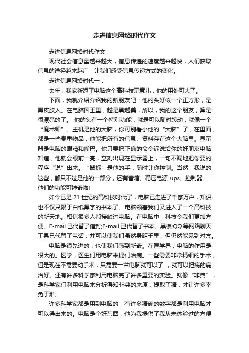 走进信息网络时代作文