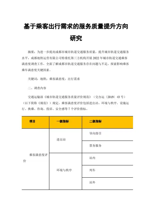 基于乘客出行需求的服务质量提升方向研究