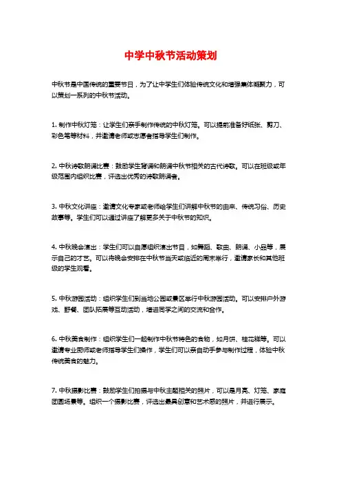 中学中秋节活动策划