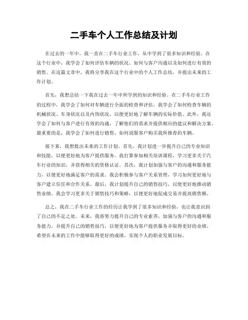 二手车个人工作总结及计划