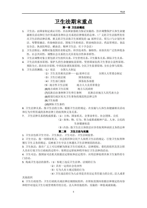 完整word版,卫生法学期末重点