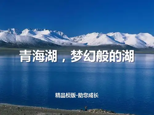 青海湖,梦幻般的湖-PPT-课件资料