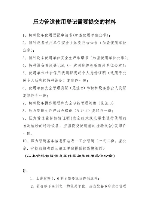 压力管道使用登记所需材料