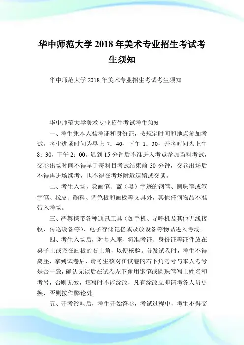 华中师范大学美术专业招生考试考生须知.doc