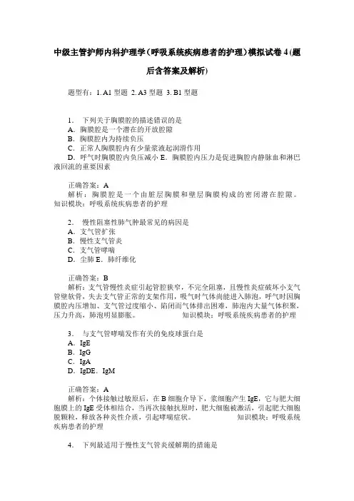 中级主管护师内科护理学(呼吸系统疾病患者的护理)模拟试卷4(题