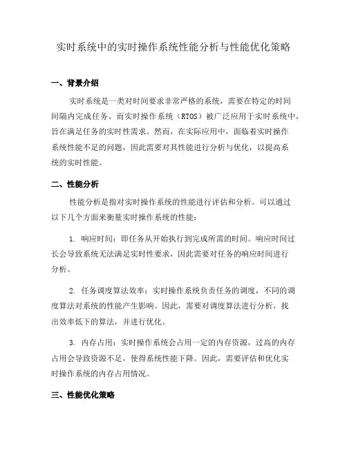 实时系统中的实时操作系统性能分析与性能优化策略(三)