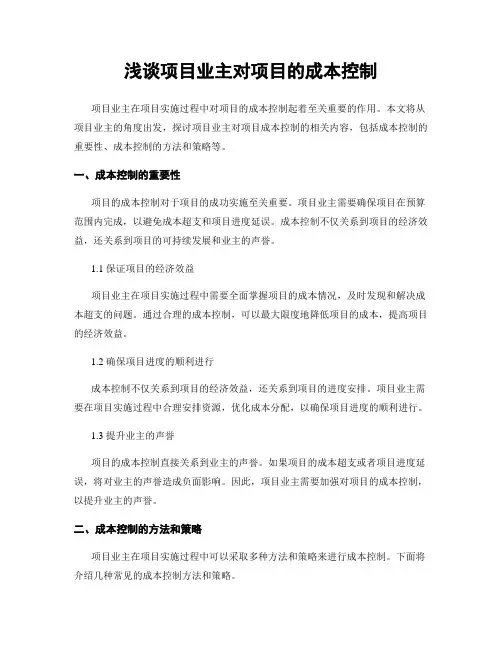 浅谈项目业主对项目的成本控制